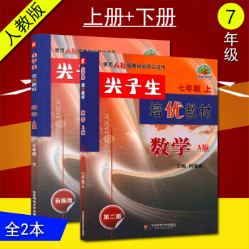 全套两本 尖子生 培优教材 数学A版 七年级上册+下册 人教版 新编版第二版 初一7年级上册复习作业