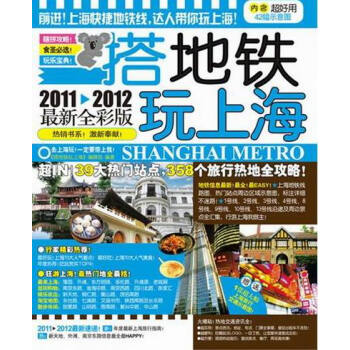 搭地鐵玩上海:2012-2013版 旅遊/地圖 書籍 pdf epub mobi 電子書 下載