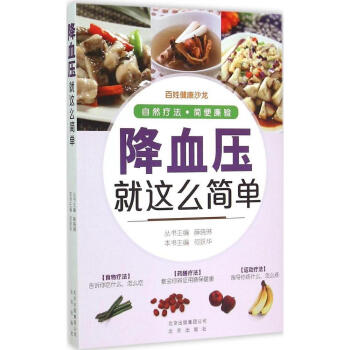 降血压就这么简单 畅销书籍 保养保健 正版 畅销图书书籍