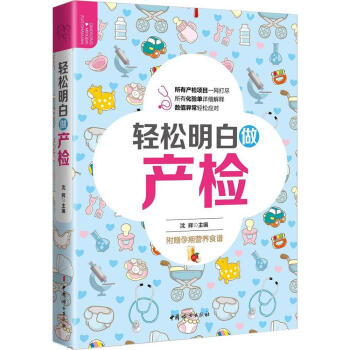 輕鬆明白做産檢 産婦健康指導書籍 解讀産檢報告 輕鬆看懂産檢報告單 孕媽媽孕期心理書籍 孕媽媽常見 pdf epub mobi 下载