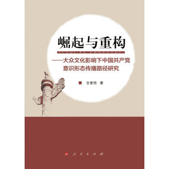 崛起與重構--大眾文化影響下中國黨意識形態傳播路徑研究 全傢悅 9787010158075 pdf epub mobi 下载