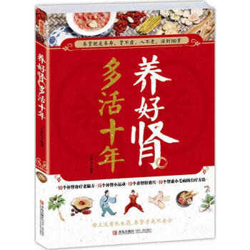 养好肾 多活十年 畅销书籍 保养保健 正版 畅销图书书籍 pdf epub mobi 下载