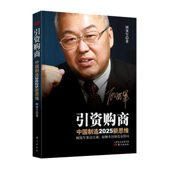 引資購商 顧雛軍 9787506089586 pdf epub mobi 下载