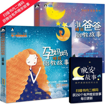 准爸爸睡前胎教故事+孕妈妈睡前胎教故事2册 美绘版 胎教故事书大全 怀孕胎教书籍 孕妈妈.书 孕前孕 pdf epub mobi 下载