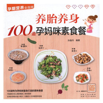 养胎养身100道孕妈咪素食餐 孙晶丹 新疆人民卫生出版社 孕期饮食 书籍