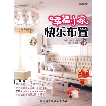 幸福小家 快乐布置 家居 书籍 pdf epub mobi 下载
