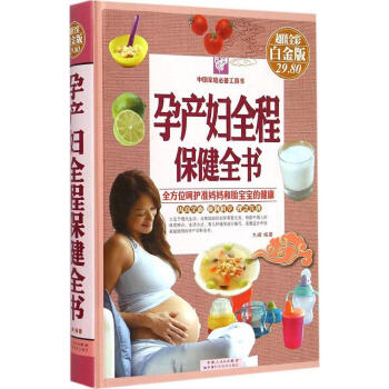 孕产妇全程保健全书(超值全彩白金版) 畅销书籍 保养保健 正版 畅销图书书籍 pdf epub mobi 下载