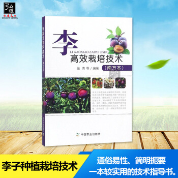 【正版】李子种植栽培技术大全书籍 李高效栽培技术 南方李种苗繁育高效栽培病虫害防治技术 南方李树体花 pdf epub mobi 下载