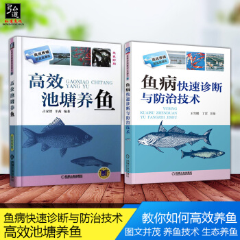 【科学养鱼2本套】水库池塘养鱼技术大全书籍 高效池塘养鱼+鱼病快速诊断与防治技术 淡水鱼类养殖水产养 pdf epub mobi 下载