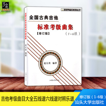 現貨 正版 全國古典吉他標準考級麯集1-6級 修訂版 趙長貴著 吉他考級麯目大全五綫譜六綫 pdf epub mobi 電子書 下載