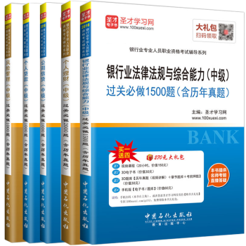銀行從業資格考試2017 中級教材配套試捲習題集 銀行業法律法規公共基礎 個人理財 風險管理 個人貸 pdf epub mobi 下载