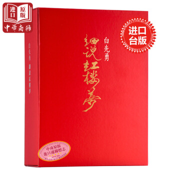 【中商原版】細說紅樓夢套裝書 港颱原版 白先勇小說 文集 中文 時報 石頭記 曹雪芹 pdf epub mobi 下载