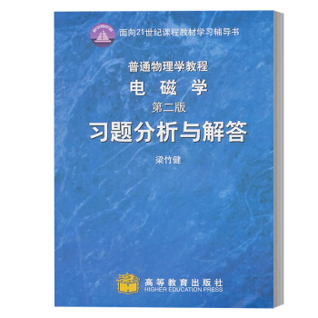 电磁学 第二版 习题分析语解答 梁竹健 高等教育出版社 面向21世纪课程教材学习辅导书 梁灿彬普通物