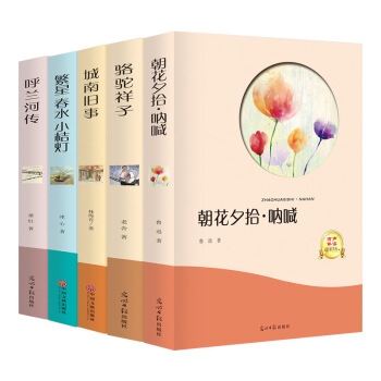 朝花夕拾 城南旧事 呼兰河传原著正版名著全套学生版四五六年级必读课外阅读 pdf epub mobi 下载