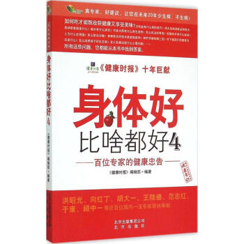 身体好比啥都好:百位专家的健康忠告(4) 畅销书籍 保养保健 正版 畅销图书书籍 pdf epub mobi 下载