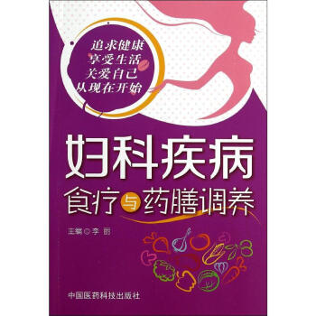 妇科疾病食疗与药膳调养 畅销书籍 保养保健 正版 畅销图书书籍 pdf epub mobi 下载