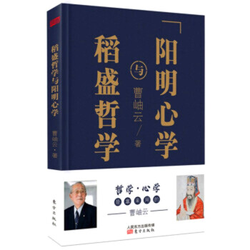 正版现货】稻盛哲学与阳明心学（精装） pdf epub mobi 电子书 下载