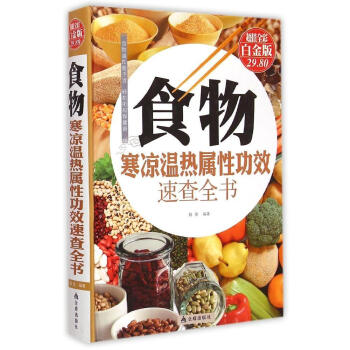 食物寒凉温热属性功效速查全书 畅销书籍 保养保健 正版 畅销图书书籍 pdf epub mobi 下载