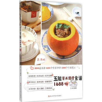 五髒營養調理食譜1688例(高清版) 暢銷書籍 保養保健 正版 暢銷圖書書籍 pdf epub mobi 下载