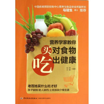 营养学家教你买对食物吃出健康 畅销书籍 保养保健 正版营养学家教你买对食物吃出健康 老百姓买什么吃才 pdf epub mobi 下载