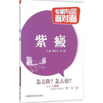 紫癜/专家与您面对面 畅销书籍 保养保健 正版 畅销图书书籍 pdf epub mobi 下载
