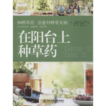 【正版】在阳台上种草药 畅销书籍 保养保健 正版 畅销图书书籍