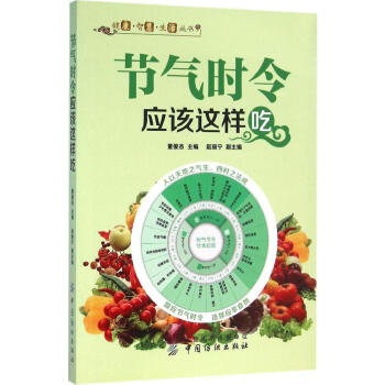 節氣時令應該這樣吃 暢銷書籍 保養保健 正版 暢銷圖書書籍 pdf epub mobi 下载