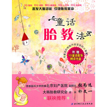 童话胎教法（激发大脑潜能、胎教！北京妇产医院张为远副院长、大韩胎教研究会 孕产/胎教 书籍 pdf epub mobi 下载