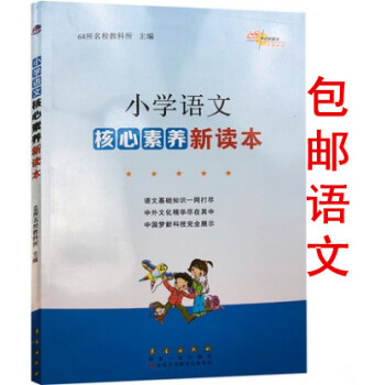 區域68所名校2018新版小學語文核心素養新讀本小學語文知識大全小升初語文知識集錦專項訓練一本通知識 pdf epub mobi 電子書 下載