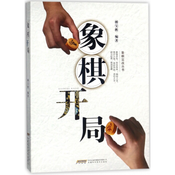 象棋開局/象棋實戰叢書 pdf epub mobi 電子書 下載