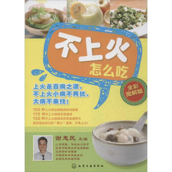 不上火怎么吃 (全彩图解版) 畅销书籍 保养保健 正版