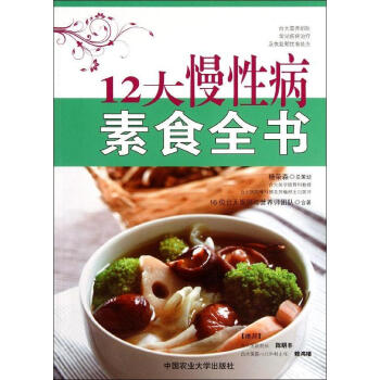 12大慢性病素食全书 畅销书籍 保养保健 正版 pdf epub mobi 下载