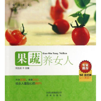 果蔬养女人 畅销书籍 保养保健 正版 pdf epub mobi 下载