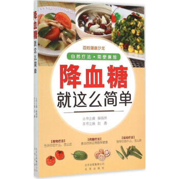 降血糖就这么简单 畅销书籍 保养保健 正版 pdf epub mobi 下载