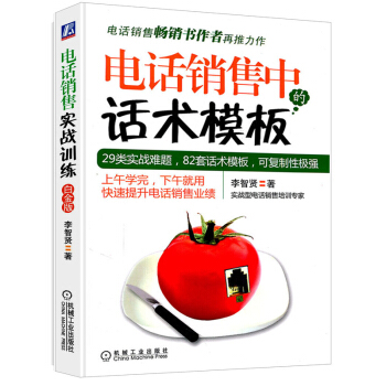 正版 电话销售中的话术模板 客户表示价格太贵了 应该怎么说？精29类实战难题 提供82套话术模版 让 pdf epub mobi 下载
