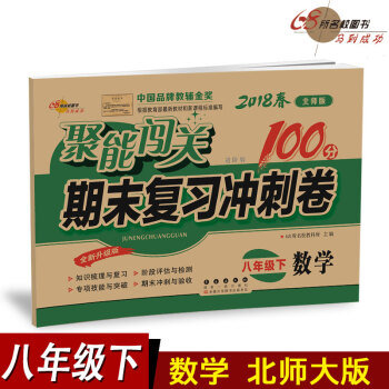 2018春 聚能闯关100分八年级下册数学期末复习冲刺卷北师版BS 同步讲解中学教辅资料试卷 8年级