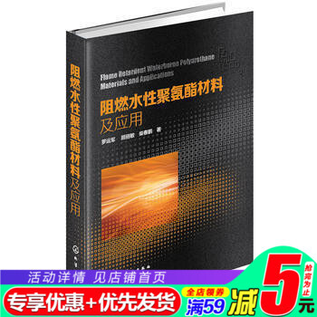 化工社直供.阻燃水性聚氨酯材料及应用;新型材料;材料科技畅销图书;;罗运军;化学工业出版社直供;78 pdf epub mobi 下载