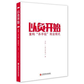 以負開始:重溝“殺手級”商業模式 9787543968363