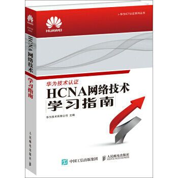 正版 HCNA網絡技術學習指南 華為技術認證考試 HCNA教程 網絡工程師 華為考試 企業網管維護