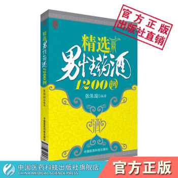 精男性药酒1200例药酒书籍泡药酒鸿药酒钓鱼药酒补肾药酒风湿药酒壮阳药酒药酒配方药酒料药酒大全书籍 pdf epub mobi 下载