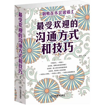 受歡迎的溝通方式和技巧 社交與口纔 教你鍛煉如何說話技巧的書籍 內嚮學會相處人與人交際 人際關係交往 pdf epub mobi 電子書 下載