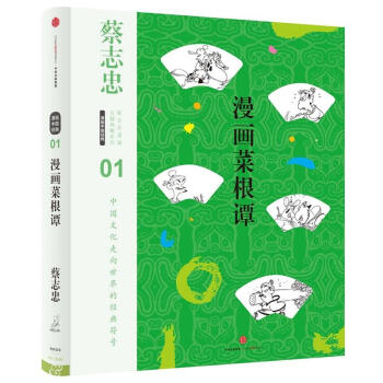 漫画菜根谭/蔡志忠漫画古籍典藏系列 pdf epub mobi 下载