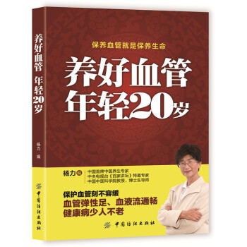 养好血管 年轻20岁 老年人身体养生书籍