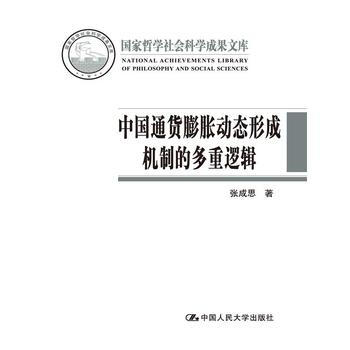 中國通貨膨脹動態形成機製的多重邏輯 張成思 9787300226040