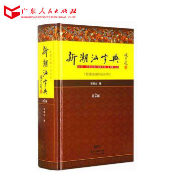 正版 新潮汕字典(普通话潮州话对照第2版)(精装版) 潮汕方言学习工具书 广东人民 pdf epub mobi 下载