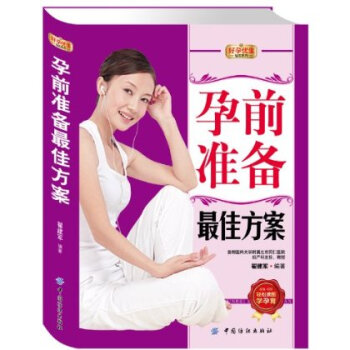 孕前准备方案 全书逻辑清晰、内容适度易懂、针对性强,具有很高的实用价值 孕期要注意的问题 孕前方案