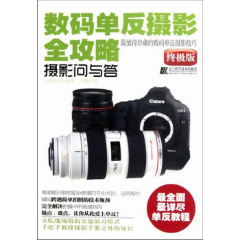 数码单反摄影全攻略：摄影问与答 摄影 书籍 pdf epub mobi 电子书 下载