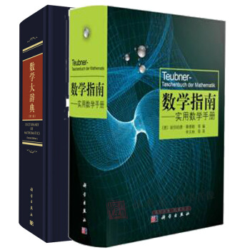 【套装2本】2017第2版数学大辞典(精)(第二版)王主编+数学指南实用数学手册(精装)学数学工具书