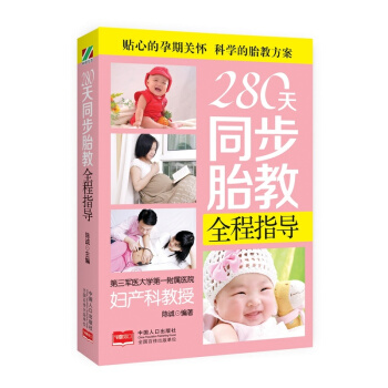 280天同步胎教全程指导 孕产/胎教 书籍