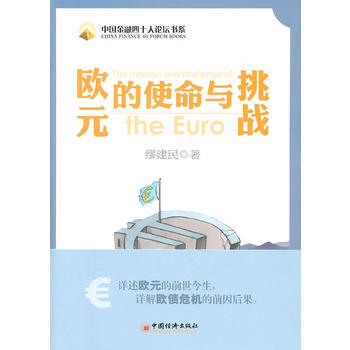 欧元的使命与挑战 缪建民 9787513606820 pdf epub mobi 下载